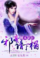 卿本猖狂:邪帝请下榻 卿本猖狂:邪帝请下榻