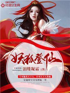 妖狐登仙 妖狐登仙