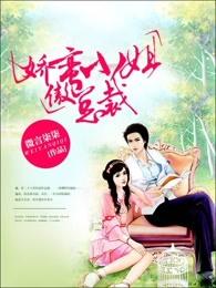 娇蛮小姐傲总裁 娇蛮小姐傲总裁