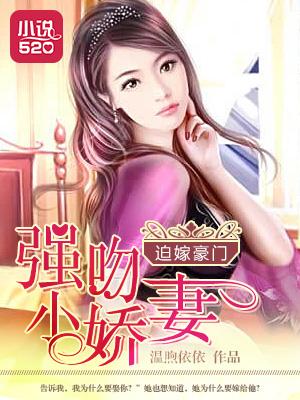 迫嫁豪门:强吻小娇妻 迫嫁豪门:强吻小娇妻