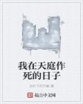 我在天庭作死的日子 我在天庭作死的日子