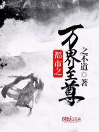 都市之万界至尊 都市之万界至尊
