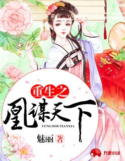 重生之凰谋天下 重生之凰谋天下