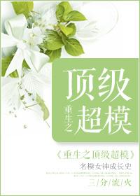 重生之顶级超模 重生之顶级超模