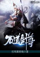 万道剑尊 万道剑尊