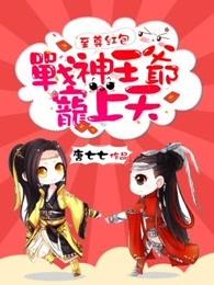 至尊红包:战神王爷宠上天 至尊红包:战神王爷宠上天