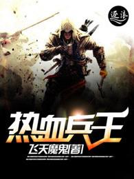 热血兵王 热血兵王