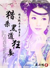 猎杀黑道狂妻:姐不做杀手好多年 猎杀黑道狂妻:姐不做杀手好多年