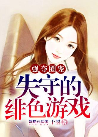 豪门圈宠:失守的绯色游戏 豪门圈宠:失守的绯色游戏