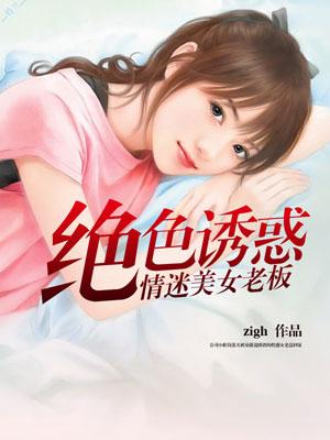 绝色诱惑:情迷美女老板 绝色诱惑:情迷美女老板