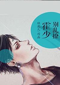 霍少,别乱撩 霍少,别乱撩