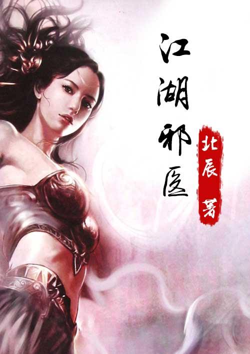 江湖邪医 江湖邪医