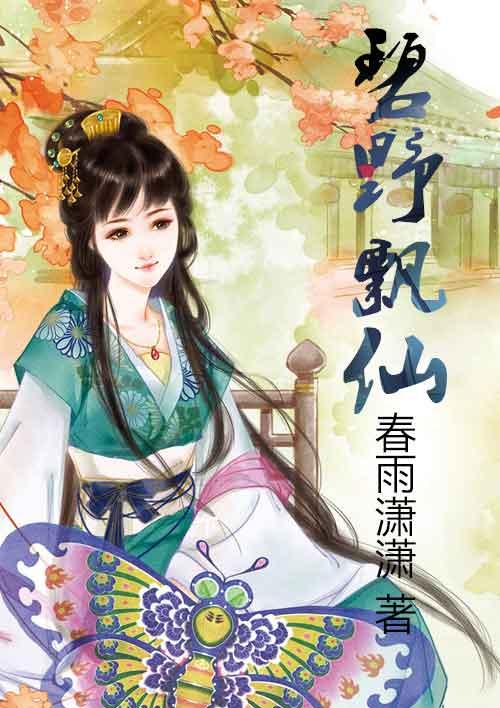 碧野飘仙 碧野飘仙