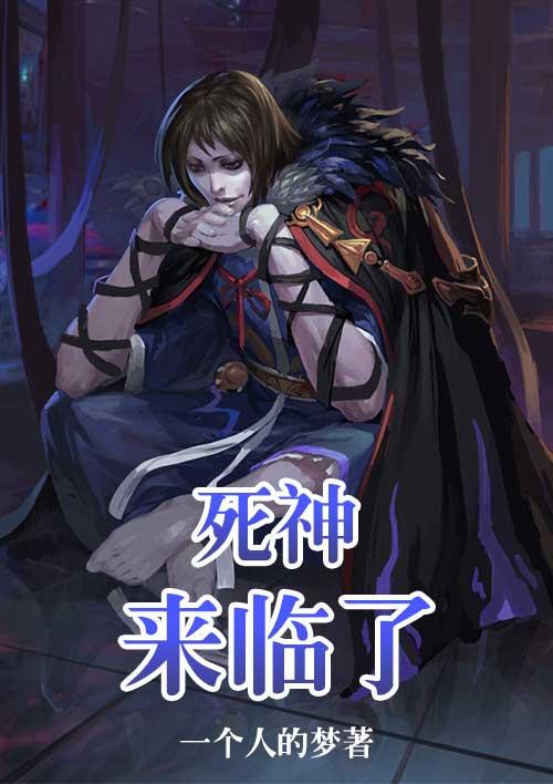 死神来临了 死神来临了