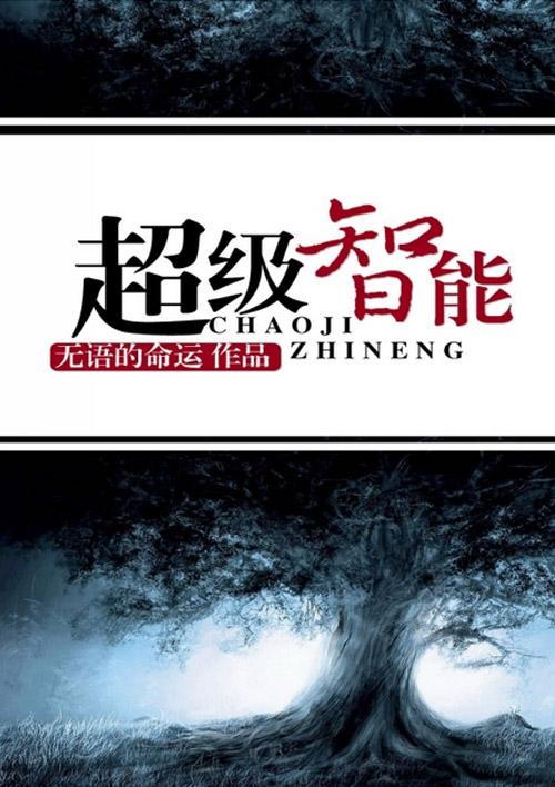 超级智能 超级智能