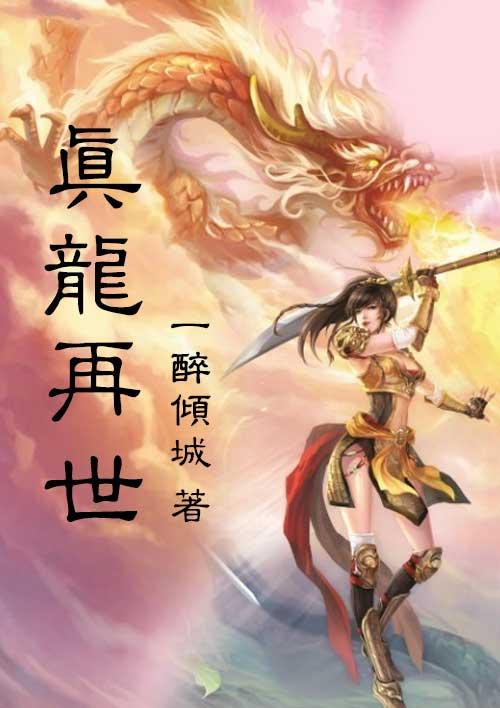 真龙再世 真龙再世