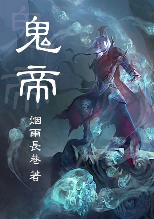 鬼帝 鬼帝
