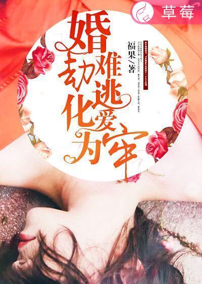 婚劫难逃,化爱为牢 婚劫难逃,化爱为牢