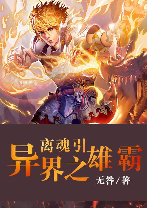 离魂引.异界之雄霸 离魂引.异界之雄霸