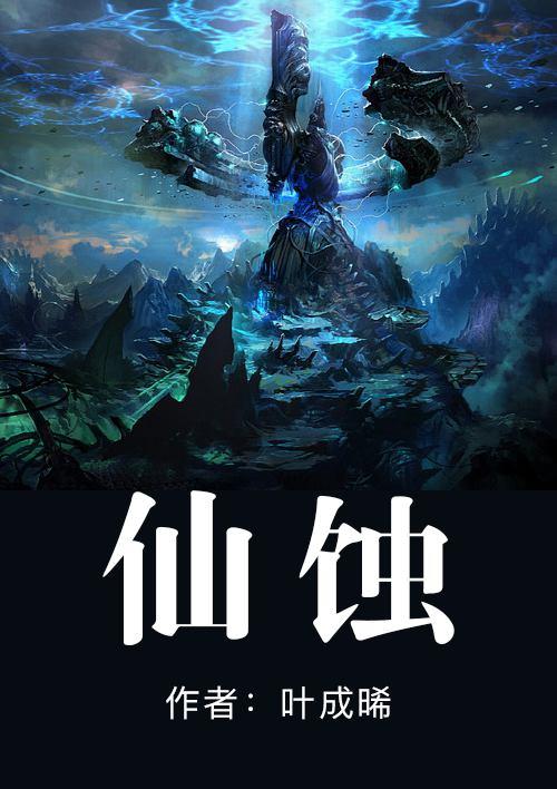 仙蚀 仙蚀