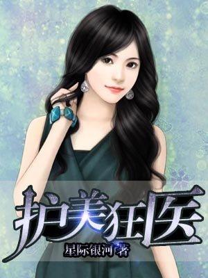 护美狂医 护美狂医