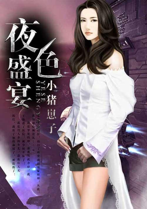 夜色盛宴 夜色盛宴