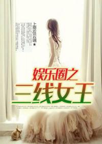 娱乐圈之三线女王 娱乐圈之三线女王