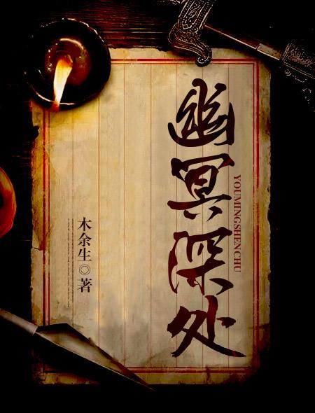 幽冥深处 幽冥深处