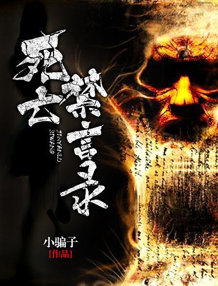 死亡禁言录 死亡禁言录