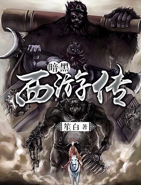 暗黑西游传 暗黑西游传