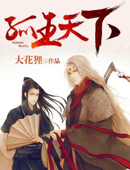 孤王天下 孤王天下