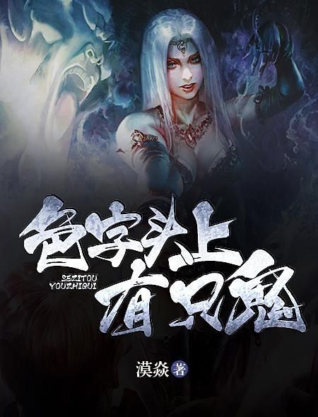 色字头上有只鬼 色字头上有只鬼