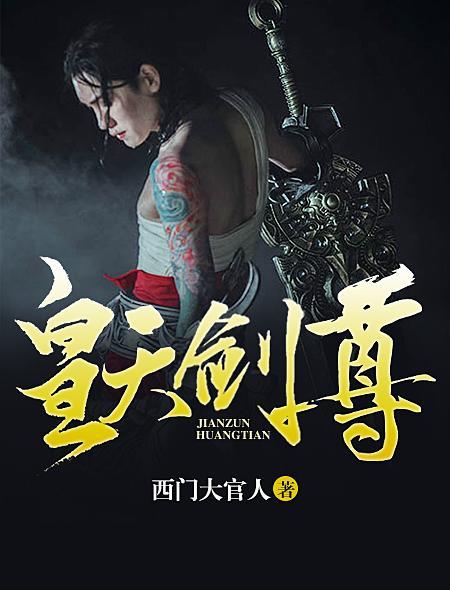 皇天剑尊 皇天剑尊