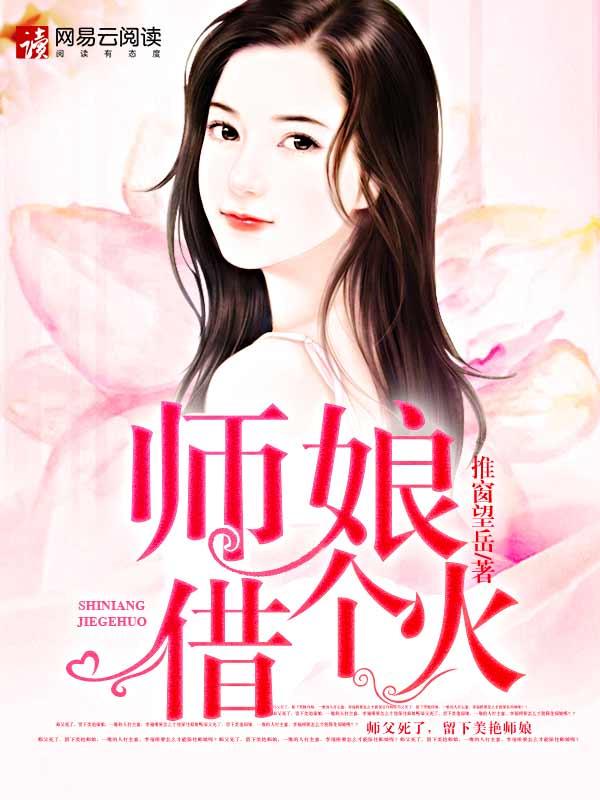 师娘,别玩火 师娘,别玩火