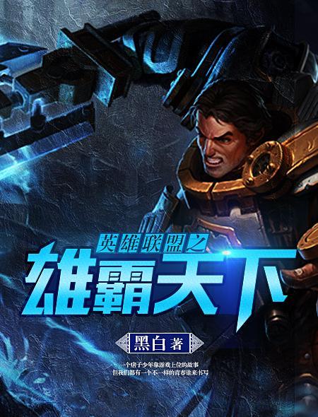 英雄联盟之雄霸天下 英雄联盟之雄霸天下