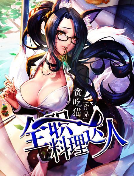 全职料理达人 全职料理达人
