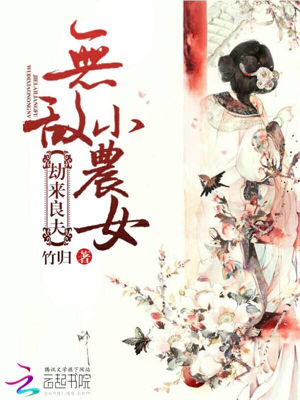 劫来良夫:无敌小农女 劫来良夫:无敌小农女