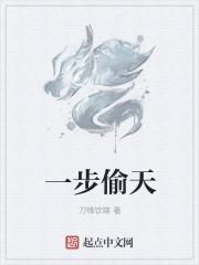 一步偷天 一步偷天