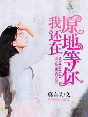 我还在原地等你 我还在原地等你