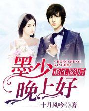 重生影后:墨少,晚上好 重生影后:墨少,晚上好