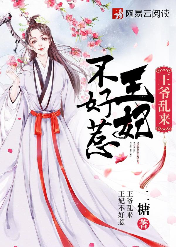 王爷乱来:王妃不好惹 王爷乱来:王妃不好惹