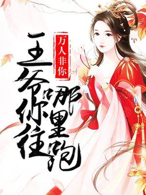 王爷你往哪里跑 王爷你往哪里跑