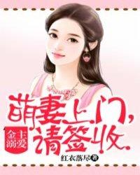 金主溺爱:萌妻上门,请签收 金主溺爱:萌妻上门,请签收