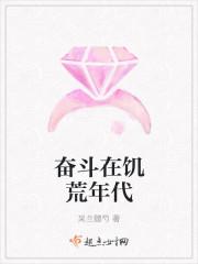 奋斗在饥荒年代 奋斗在饥荒年代