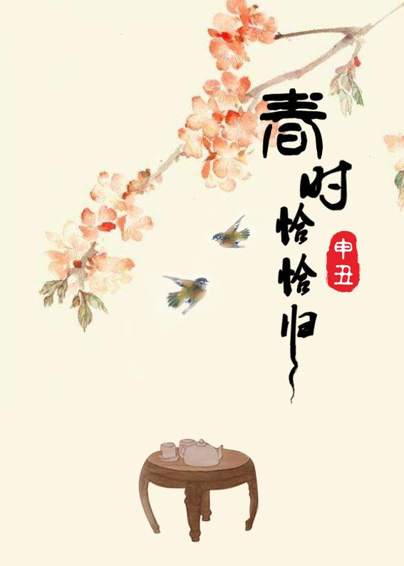 春时恰恰归 春时恰恰归