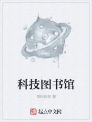 科技图书馆 科技图书馆