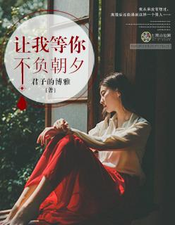 让我等你,不负朝夕 让我等你,不负朝夕