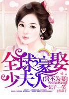 誓不为妻:全球豪娶少夫人 誓不为妻:全球豪娶少夫人