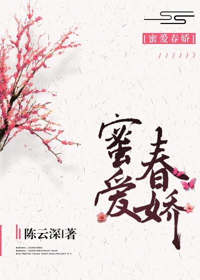 蜜爱春娇(种田) 蜜爱春娇(种田)