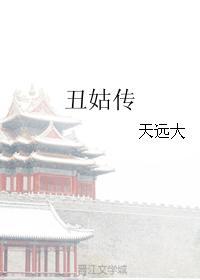 丑姑传 丑姑传